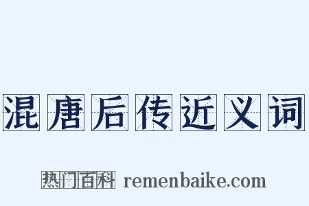 混唐后传近义词是什么意思的图片